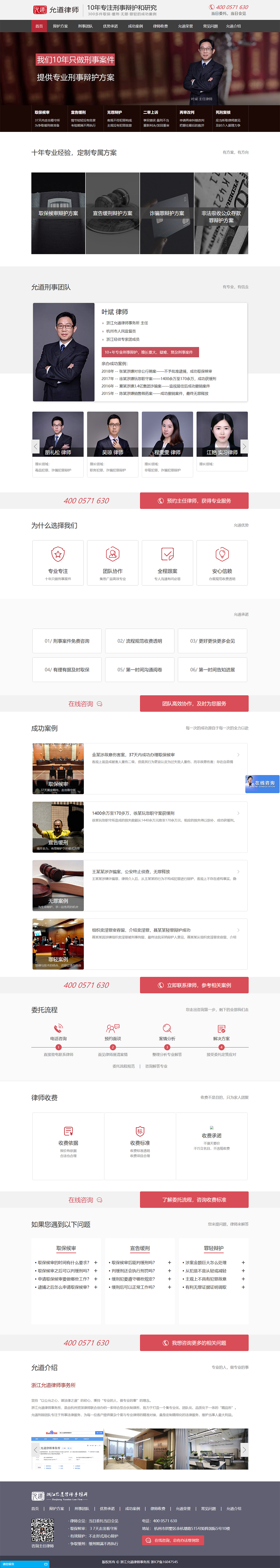 浙江允道律師事務所網(wǎng)站效果圖