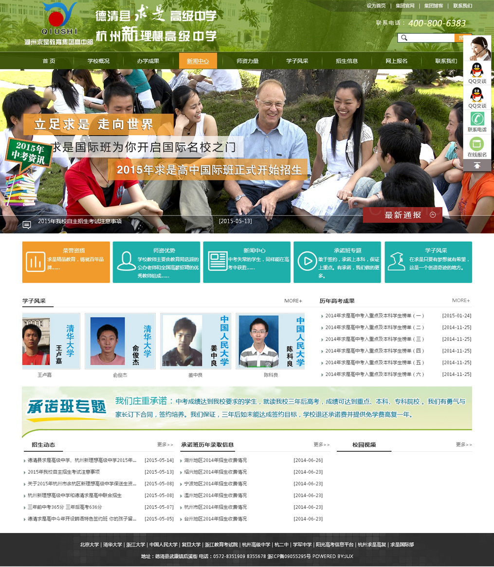 浙江省德清縣求是高級中學(xué)網(wǎng)站效果圖